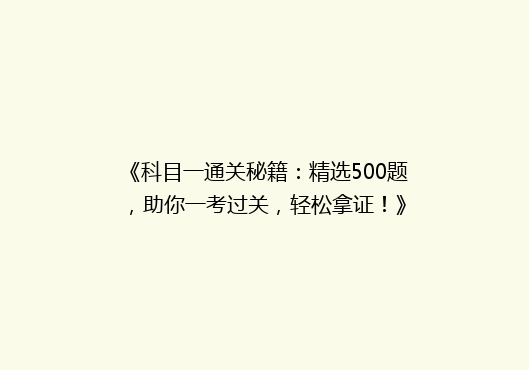 《科目一通关秘籍：精选500题，助你一考过关，轻松拿证！》
