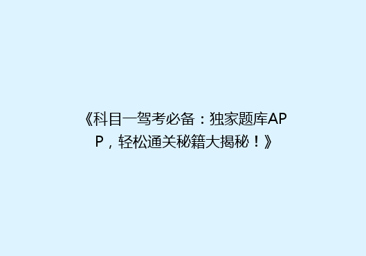 《科目一驾考必备：独家题库APP，轻松通关秘籍大揭秘！》