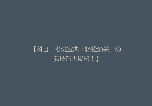 【科目一考试宝典：轻松通关，隐藏技巧大揭秘！】