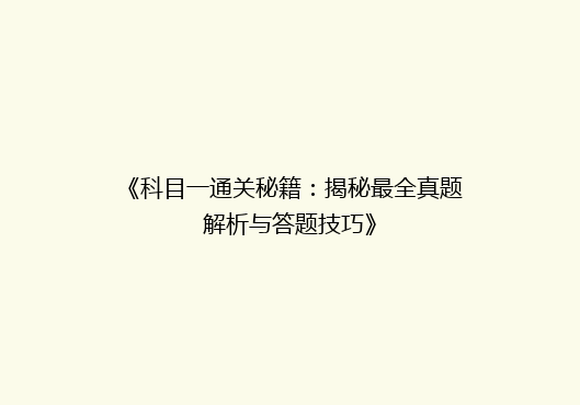 《科目一通关秘籍：揭秘最全真题解析与答题技巧》