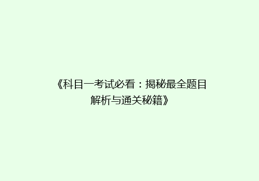 《科目一考试必看：揭秘最全题目解析与通关秘籍》