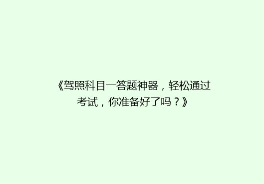 《驾照科目一答题神器，轻松通过考试，你准备好了吗？》