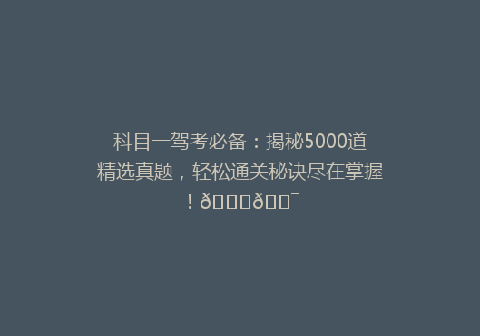 科目一驾考必备：揭秘5000道精选真题，轻松通关秘诀尽在掌握！🚗🎯