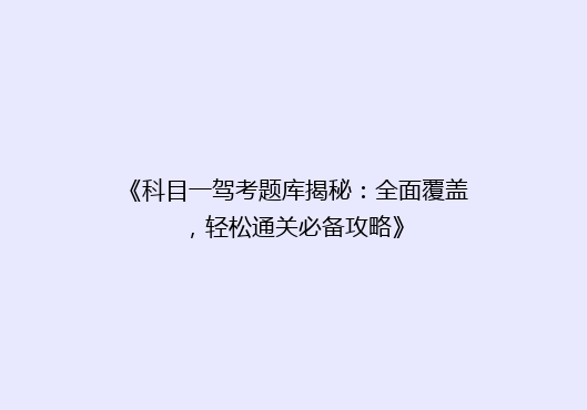 《科目一驾考题库揭秘：全面覆盖，轻松通关必备攻略》