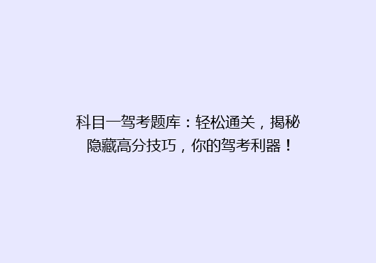 科目一驾考题库：轻松通关，揭秘隐藏高分技巧，你的驾考利器！