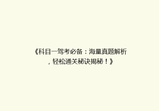 《科目一驾考必备：海量真题解析，轻松通关秘诀揭秘！》