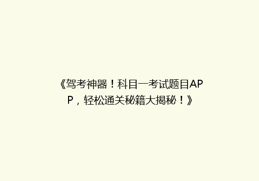 《驾考神器！科目一考试题目APP，轻松通关秘籍大揭秘！》