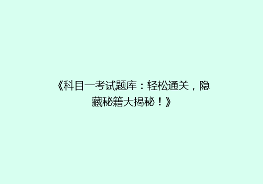 《科目一考试题库：轻松通关，隐藏秘籍大揭秘！》