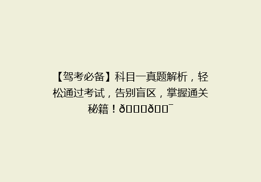 【驾考必备】科目一真题解析，轻松通过考试，告别盲区，掌握通关秘籍！🚗🎯