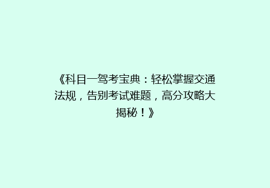 《科目一驾考宝典：轻松掌握交通法规，告别考试难题，高分攻略大揭秘！》