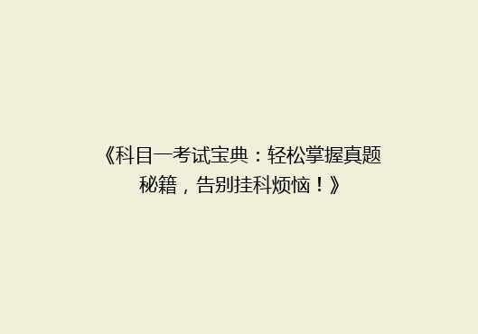 《科目一考试宝典：轻松掌握真题秘籍，告别挂科烦恼！》