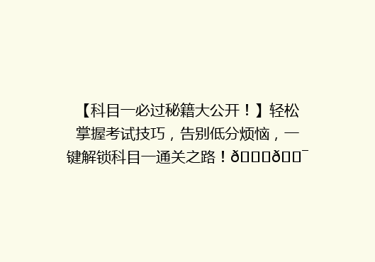 【科目一必过秘籍大公开！】轻松掌握考试技巧，告别低分烦恼，一键解锁科目一通关之路！🚗🎯