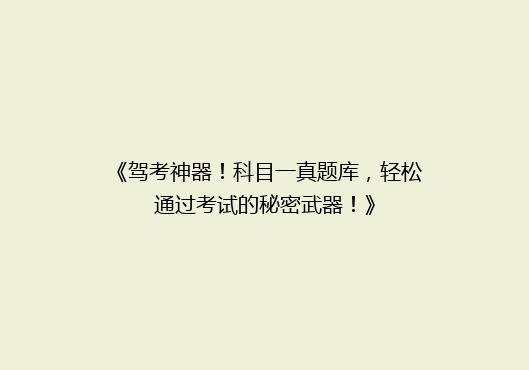 《驾考神器！科目一真题库，轻松通过考试的秘密武器！》