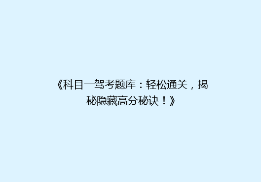 《科目一驾考题库：轻松通关，揭秘隐藏高分秘诀！》