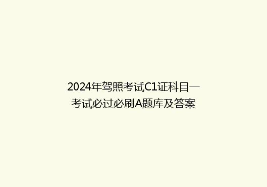 2024年驾照考试C1证科目一考试必过必刷A题库及答案
