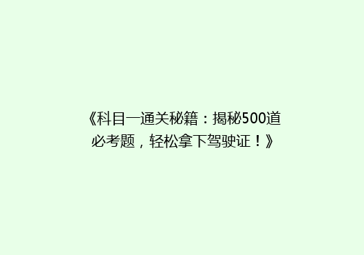 《科目一通关秘籍：揭秘500道必考题，轻松拿下驾驶证！》
