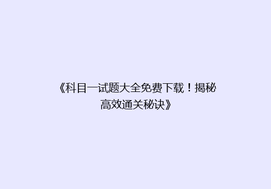 《科目一试题大全免费下载！揭秘高效通关秘诀》