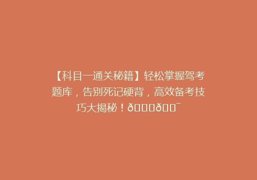 【科目一通关秘籍】轻松掌握驾考题库，告别死记硬背，高效备考技巧大揭秘！🚗🎯