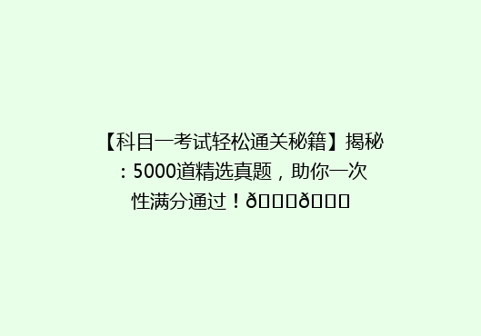 【科目一考试轻松通关秘籍】揭秘：5000道精选真题，助你一次性满分通过！🎉📚