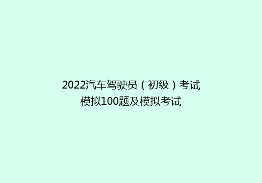 2022汽车驾驶员（初级）考试模拟100题及模拟考试