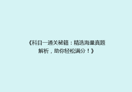 《科目一通关秘籍：精选海量真题解析，助你轻松满分！》
