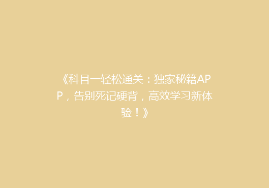 《科目一轻松通关：独家秘籍APP，告别死记硬背，高效学习新体验！》