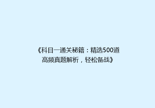 《科目一通关秘籍：精选500道高频真题解析，轻松备战》