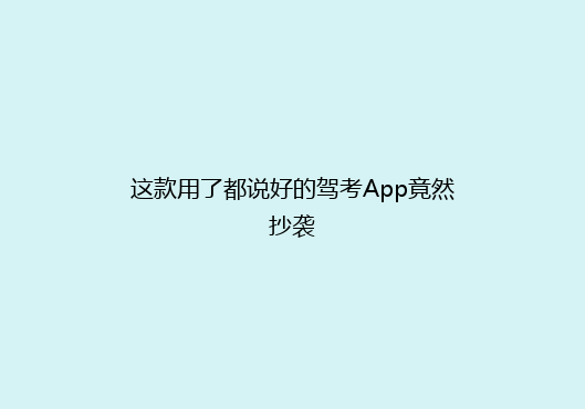 这款用了都说好的驾考App竟然抄袭