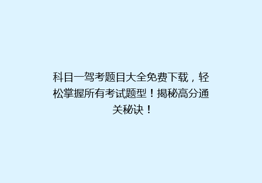 科目一驾考题目大全免费下载，轻松掌握所有考试题型！揭秘高分通关秘诀！