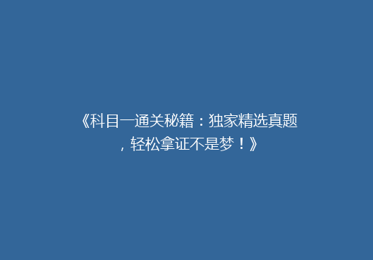 《科目一通关秘籍：独家精选真题，轻松拿证不是梦！》