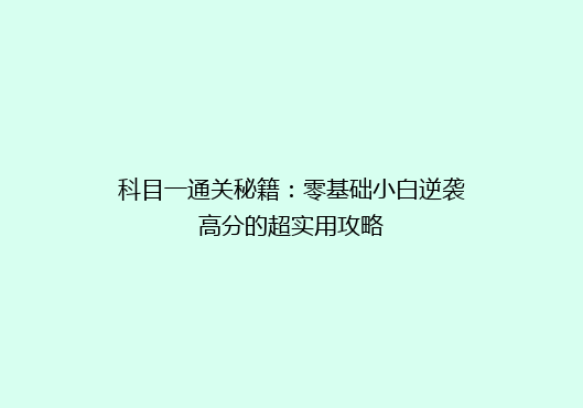 科目一通关秘籍：零基础小白逆袭高分的超实用攻略
