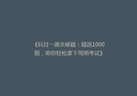 《科目一通关秘籍：精选1000题，助你轻松拿下驾照考试》