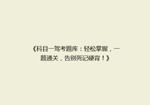 《科目一驾考题库：轻松掌握，一题通关，告别死记硬背！》