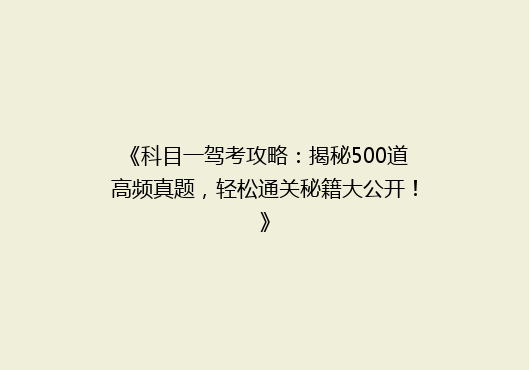 《科目一驾考攻略：揭秘500道高频真题，轻松通关秘籍大公开！》