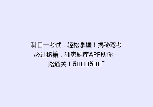 科目一考试，轻松掌握！揭秘驾考必过秘籍，独家题库APP助你一路通关！🚗🎯