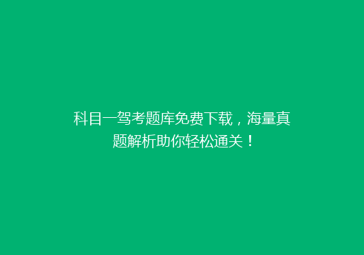 科目一驾考题库免费下载，海量真题解析助你轻松通关！