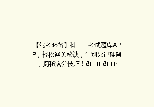 【驾考必备】科目一考试题库APP，轻松通关秘诀，告别死记硬背，揭秘满分技巧！🚗💡
