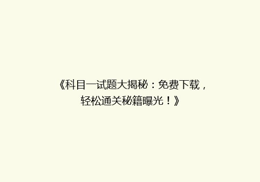 《科目一试题大揭秘：免费下载，轻松通关秘籍曝光！》