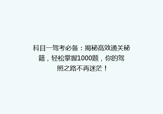 科目一驾考必备：揭秘高效通关秘籍，轻松掌握1000题，你的驾照之路不再迷茫！