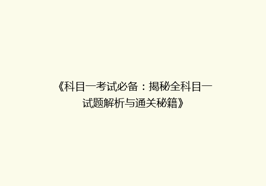 《科目一考试必备：揭秘全科目一试题解析与通关秘籍》
