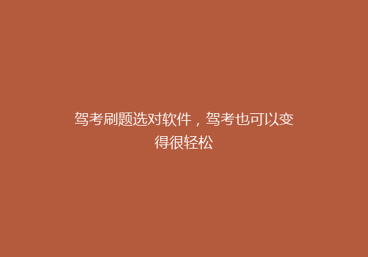 驾考刷题选对软件，驾考也可以变得很轻松
