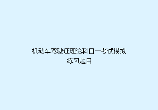 机动车驾驶证理论科目一考试模拟练习题目