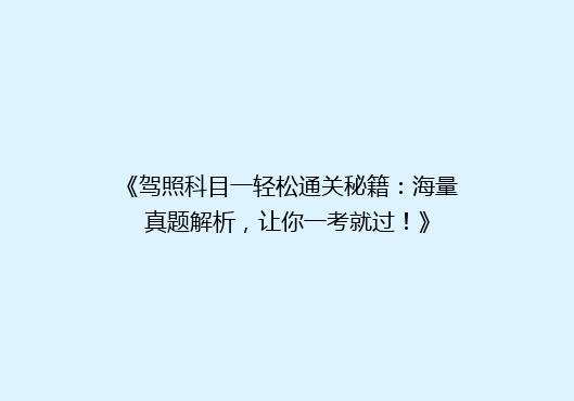 《驾照科目一轻松通关秘籍：海量真题解析，让你一考就过！》
