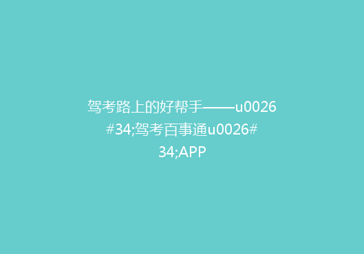 驾考路上的好帮手——u0026#34;驾考百事通u0026#34;APP