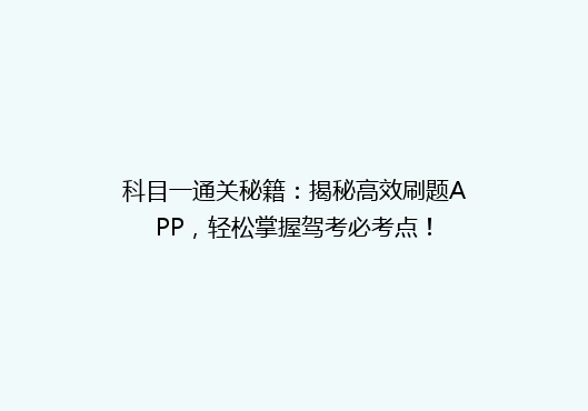 科目一通关秘籍：揭秘高效刷题APP，轻松掌握驾考必考点！