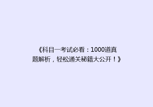 《科目一考试必看：1000道真题解析，轻松通关秘籍大公开！》