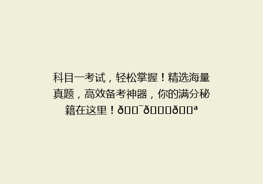 科目一考试，轻松掌握！精选海量真题，高效备考神器，你的满分秘籍在这里！🎯📚💪