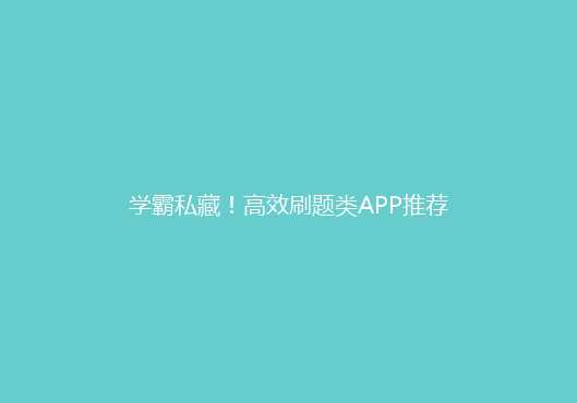 学霸私藏！高效刷题类APP推荐