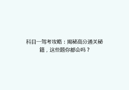 科目一驾考攻略：揭秘高分通关秘籍，这些题你都会吗？
