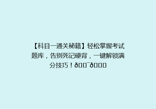 【科目一通关秘籍】轻松掌握考试题库，告别死记硬背，一键解锁满分技巧！🎯📚